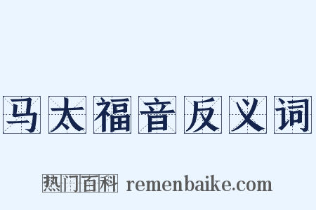 马太福音反义词是什么意思的图片